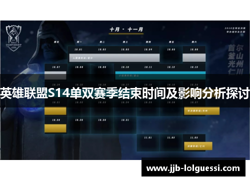 英雄联盟S14单双赛季结束时间及影响分析探讨