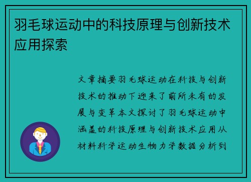 羽毛球运动中的科技原理与创新技术应用探索