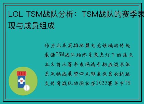LOL TSM战队分析：TSM战队的赛季表现与成员组成
