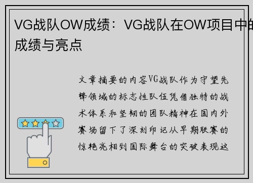 VG战队OW成绩：VG战队在OW项目中的成绩与亮点
