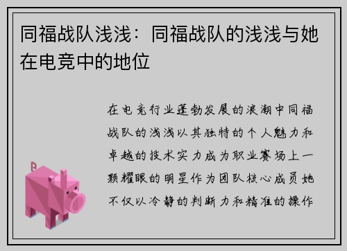 同福战队浅浅：同福战队的浅浅与她在电竞中的地位