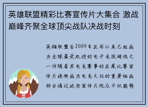 英雄联盟精彩比赛宣传片大集合 激战巅峰齐聚全球顶尖战队决战时刻