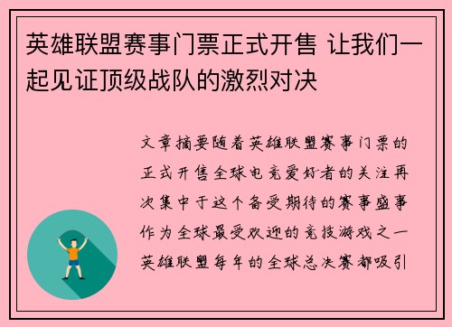 英雄联盟赛事门票正式开售 让我们一起见证顶级战队的激烈对决
