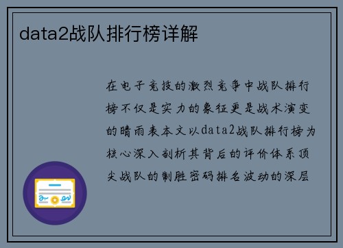 data2战队排行榜详解
