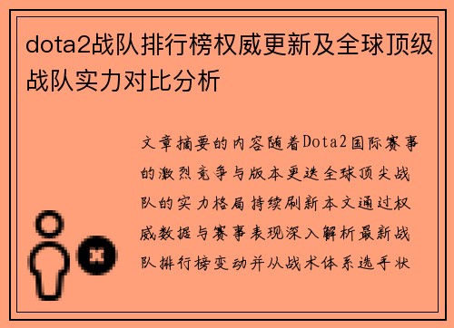 dota2战队排行榜权威更新及全球顶级战队实力对比分析