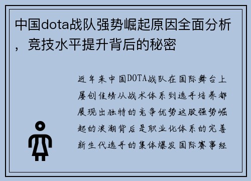 中国dota战队强势崛起原因全面分析，竞技水平提升背后的秘密