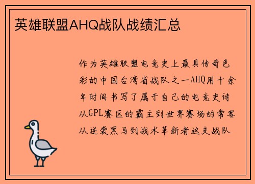 英雄联盟AHQ战队战绩汇总