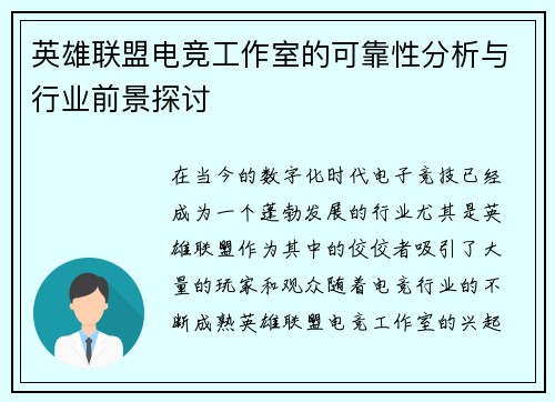 英雄联盟电竞工作室的可靠性分析与行业前景探讨