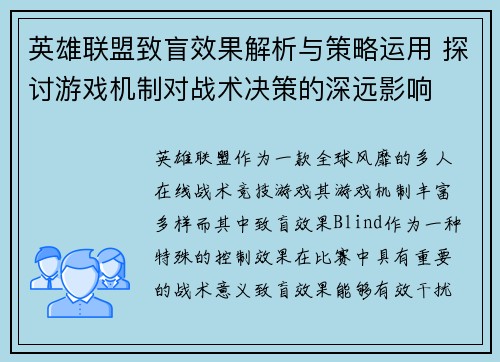 英雄联盟致盲效果解析与策略运用 探讨游戏机制对战术决策的深远影响