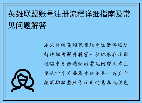 英雄联盟账号注册流程详细指南及常见问题解答