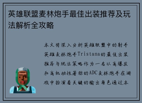 英雄联盟麦林炮手最佳出装推荐及玩法解析全攻略
