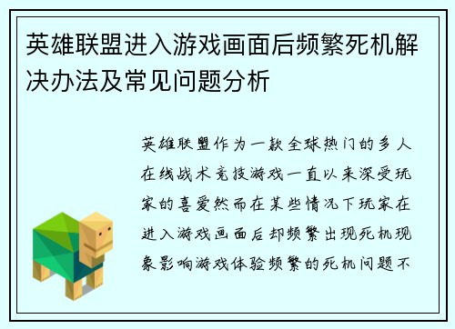 英雄联盟进入游戏画面后频繁死机解决办法及常见问题分析