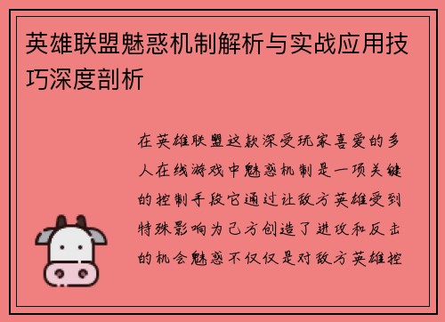 英雄联盟魅惑机制解析与实战应用技巧深度剖析