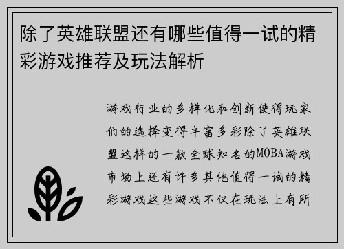 除了英雄联盟还有哪些值得一试的精彩游戏推荐及玩法解析