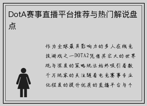 DotA赛事直播平台推荐与热门解说盘点