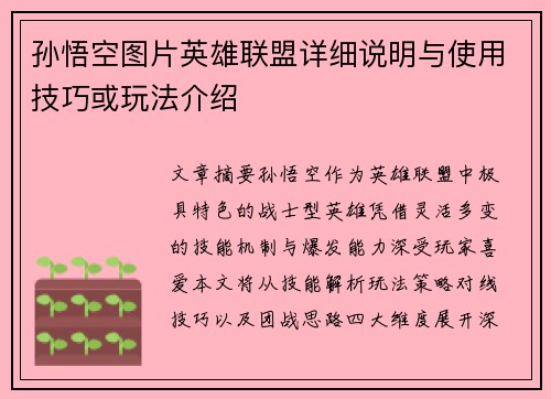 孙悟空图片英雄联盟详细说明与使用技巧或玩法介绍