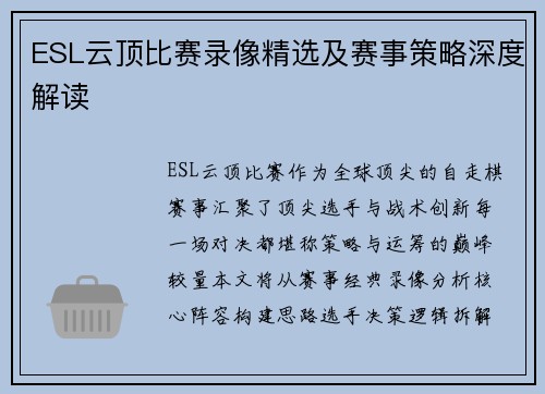 ESL云顶比赛录像精选及赛事策略深度解读