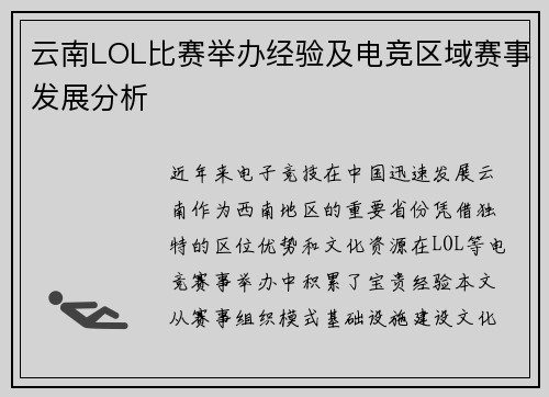 云南LOL比赛举办经验及电竞区域赛事发展分析
