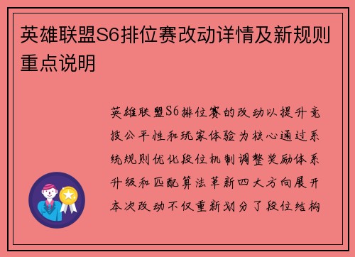 英雄联盟S6排位赛改动详情及新规则重点说明