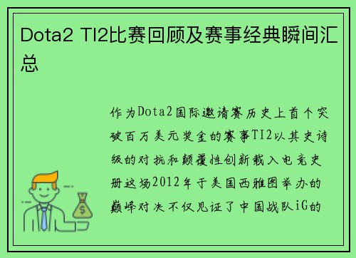 Dota2 TI2比赛回顾及赛事经典瞬间汇总
