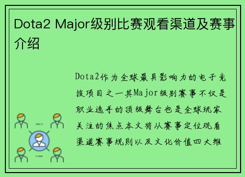 Dota2 Major级别比赛观看渠道及赛事介绍