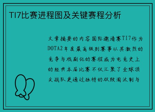 TI7比赛进程图及关键赛程分析