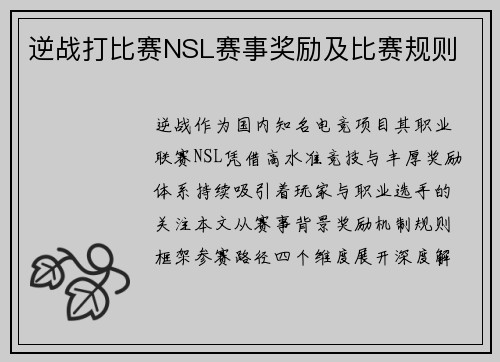 逆战打比赛NSL赛事奖励及比赛规则