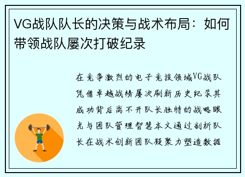 VG战队队长的决策与战术布局：如何带领战队屡次打破纪录