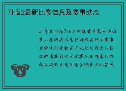 刀塔2最新比赛信息及赛事动态