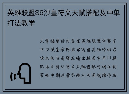 英雄联盟S6沙皇符文天赋搭配及中单打法教学
