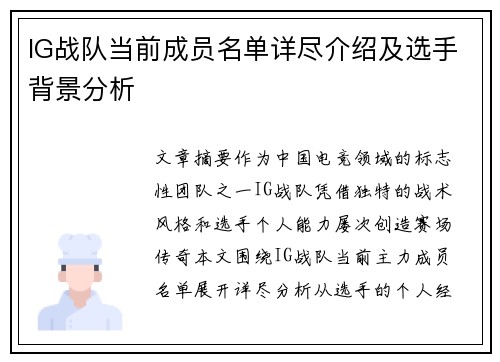 IG战队当前成员名单详尽介绍及选手背景分析