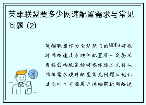 英雄联盟要多少网速配置需求与常见问题 (2)