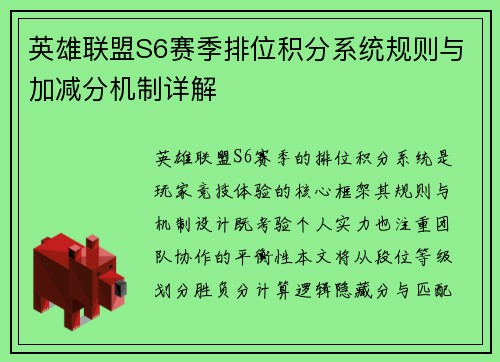 英雄联盟S6赛季排位积分系统规则与加减分机制详解