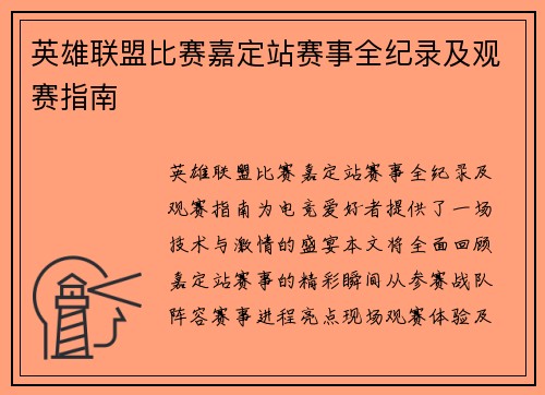 英雄联盟比赛嘉定站赛事全纪录及观赛指南