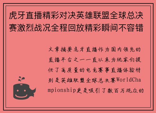 虎牙直播精彩对决英雄联盟全球总决赛激烈战况全程回放精彩瞬间不容错过