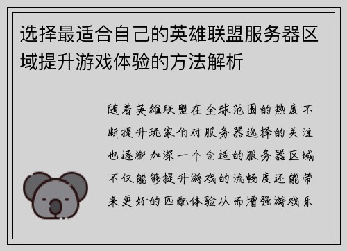 选择最适合自己的英雄联盟服务器区域提升游戏体验的方法解析