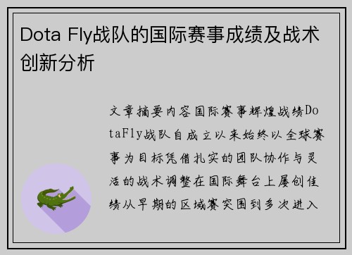 Dota Fly战队的国际赛事成绩及战术创新分析