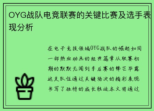 OYG战队电竞联赛的关键比赛及选手表现分析