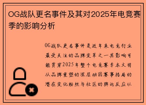 OG战队更名事件及其对2025年电竞赛季的影响分析