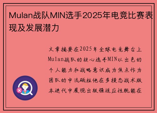 Mulan战队MIN选手2025年电竞比赛表现及发展潜力