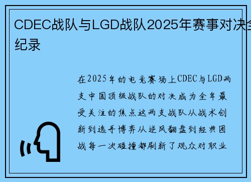 CDEC战队与LGD战队2025年赛事对决全纪录