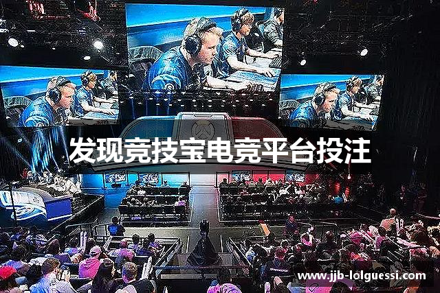 发现竞技宝电竞平台投注