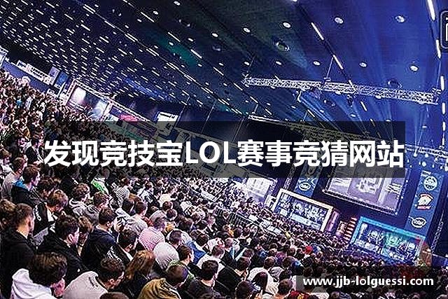 发现竞技宝LOL赛事竞猜网站